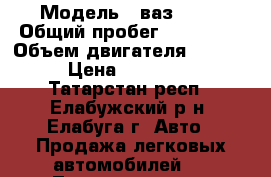  › Модель ­ ваз 2112 › Общий пробег ­ 160 000 › Объем двигателя ­ 1 596 › Цена ­ 118 000 - Татарстан респ., Елабужский р-н, Елабуга г. Авто » Продажа легковых автомобилей   . Татарстан респ.